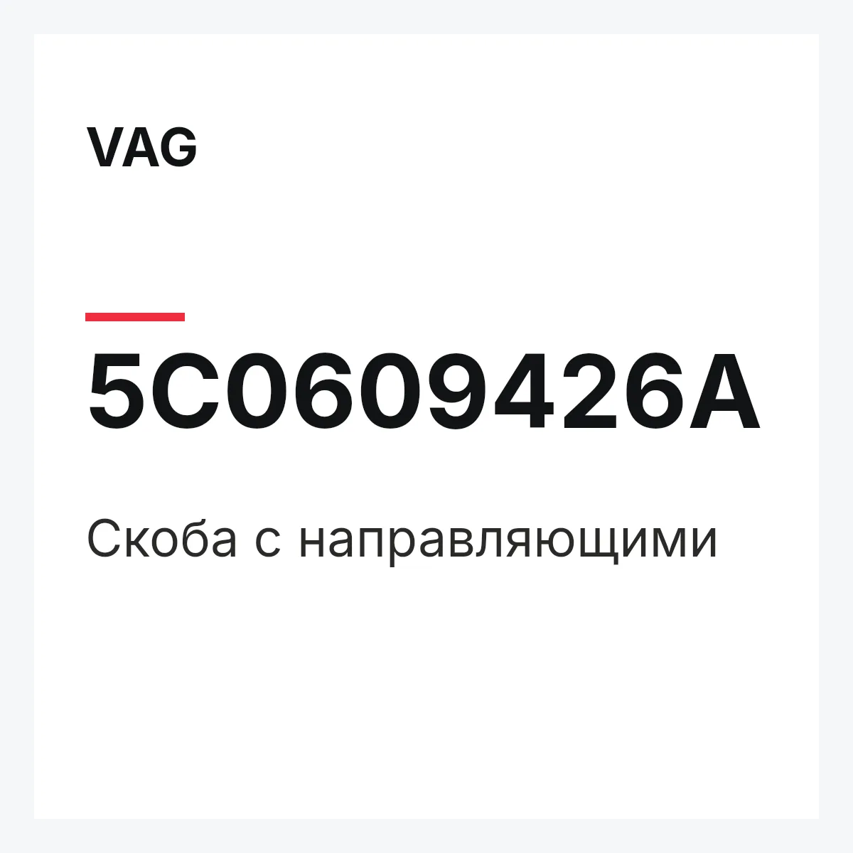 VAG 5C0609426A — Скоба с направляющими