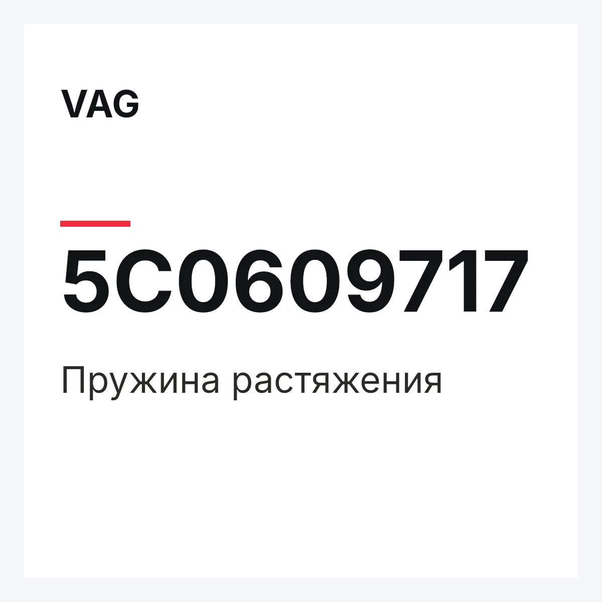 VAG 5C0609717 — Пружина растяжения