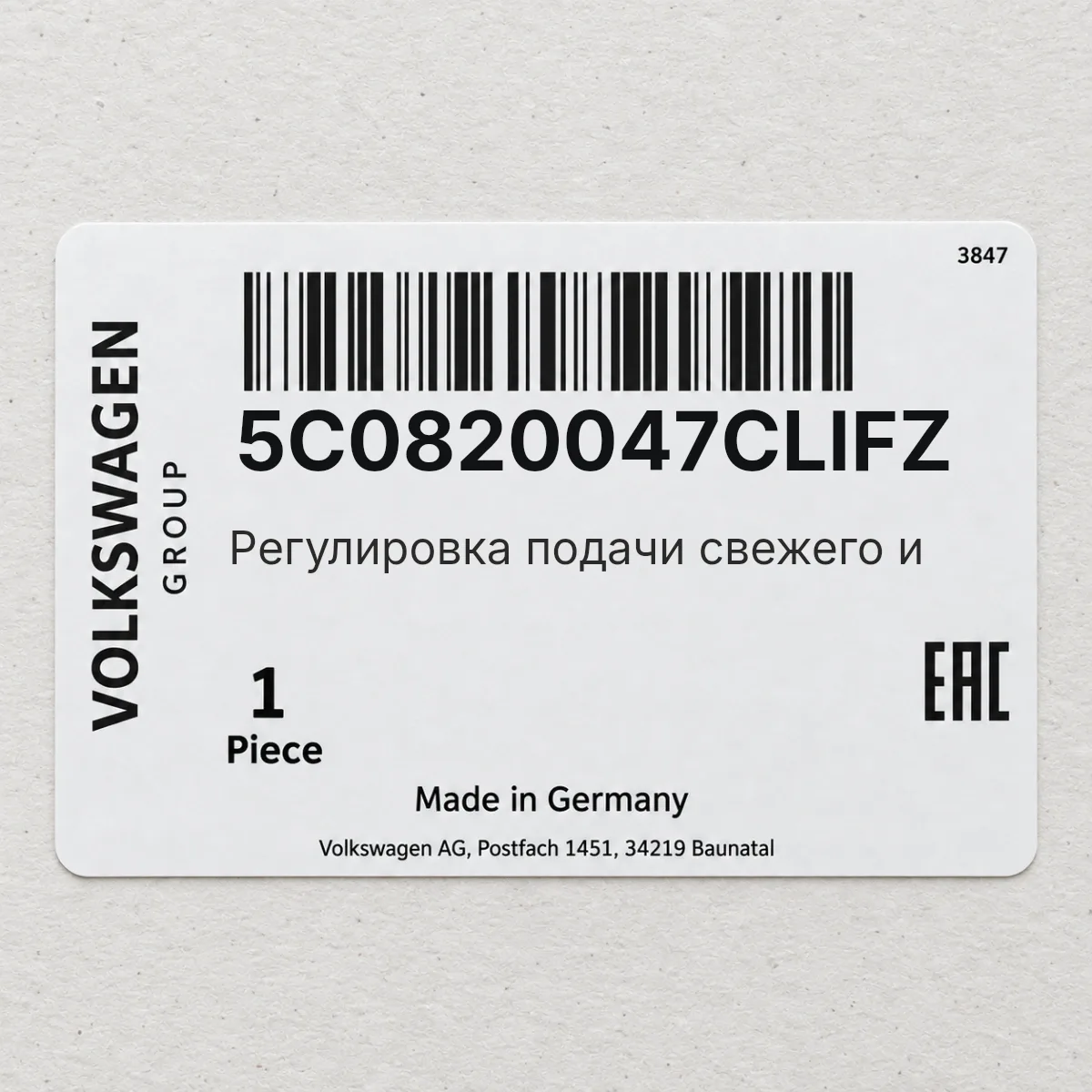 VAG 5C0820047CLIFZ — Pегулировка подачи свежего и