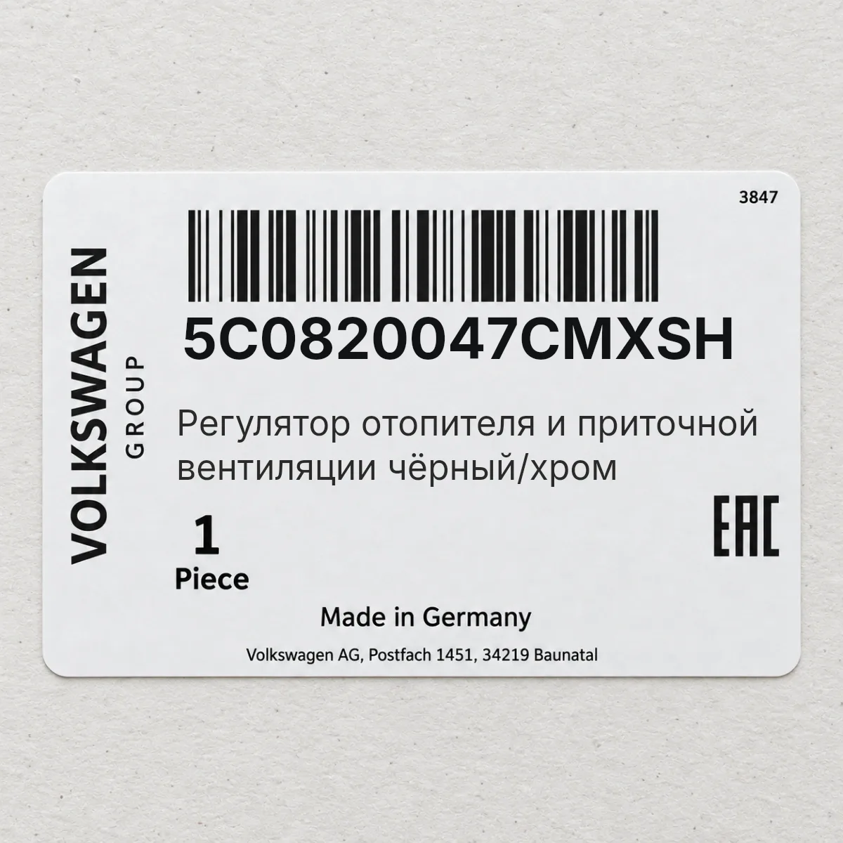 VAG 5C0820047CMXSH — Регулятор отопителя и приточной вентиляции чёрный/хром