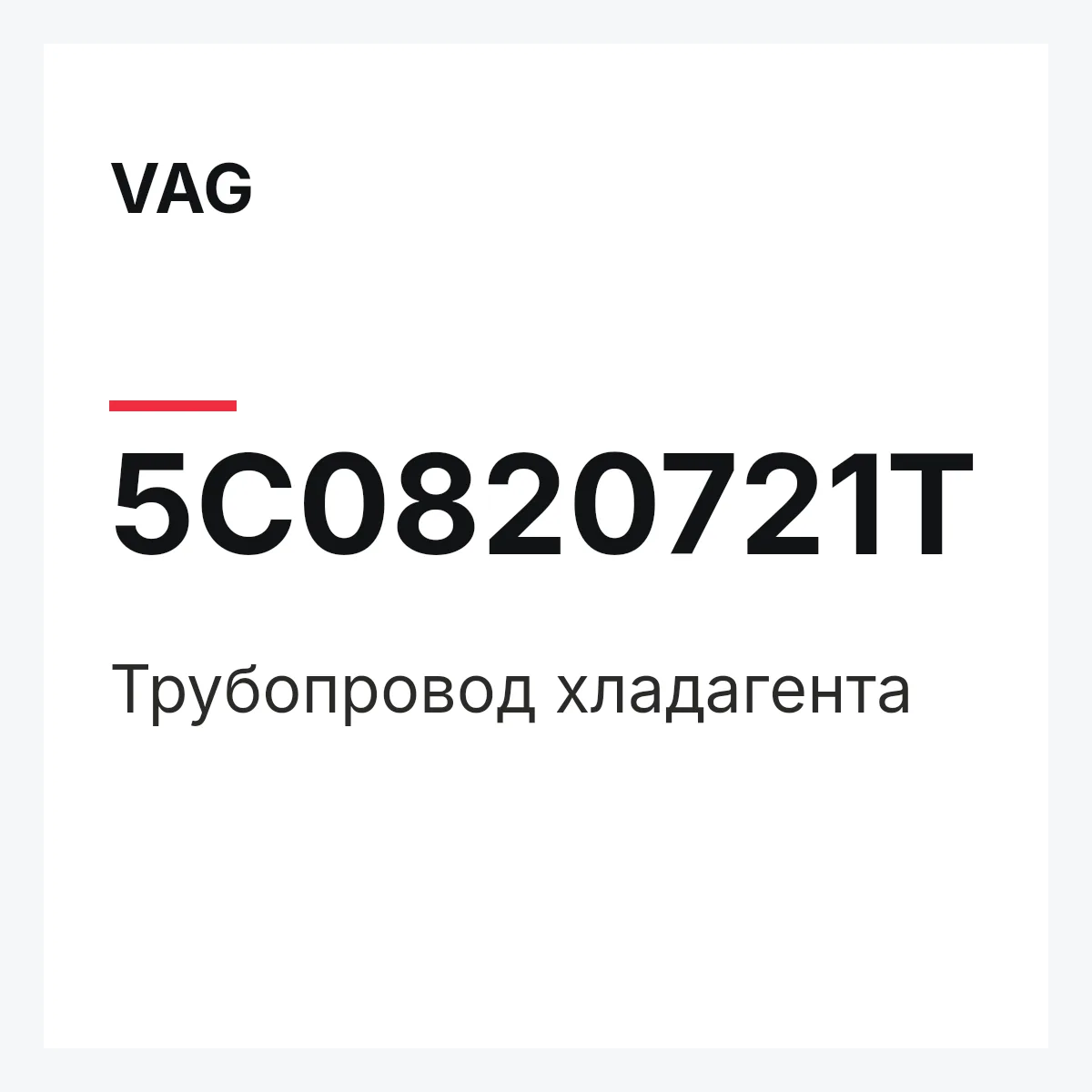 VAG 5C0820721T — Трубопровод хладагента