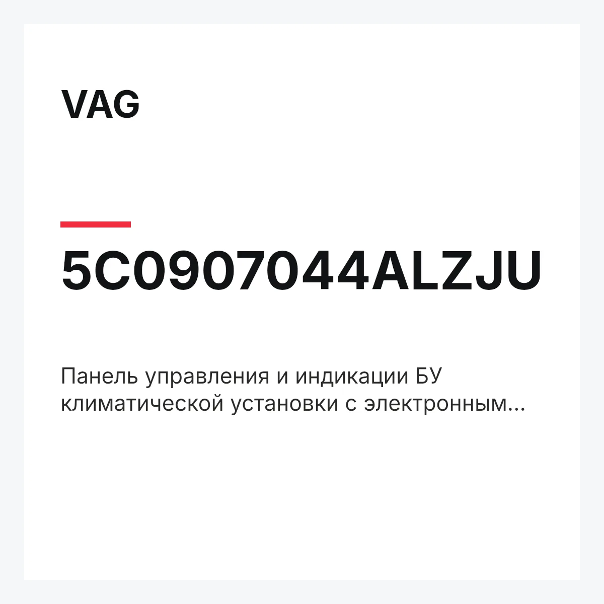 VAG 5C0907044ALZJU — Панель управления и индикации БУ климатической установки с электронным управлением чёрный satinschwarz et_neu.frm