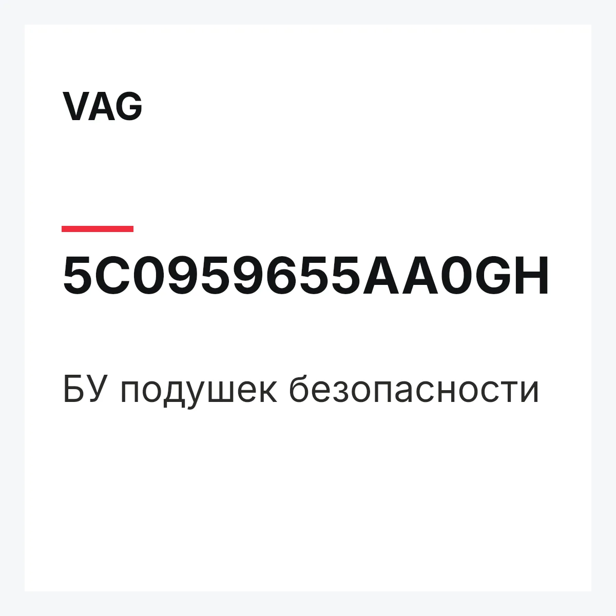 VAG 5C0959655AA0GH — БУ подушек безопасности