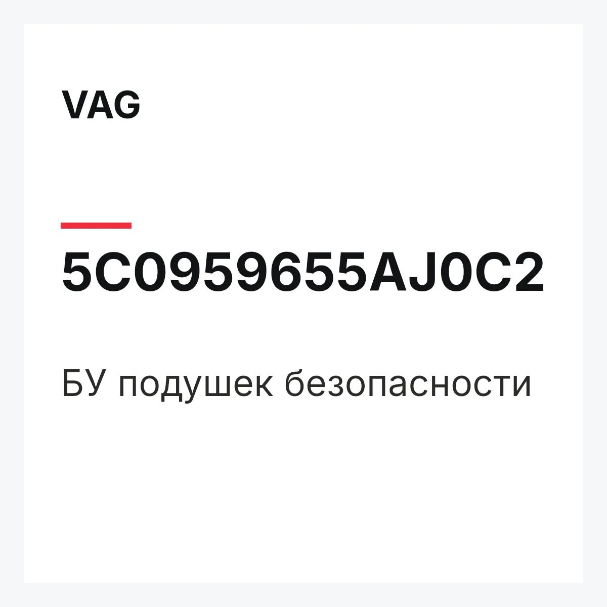 VAG 5C0959655AJ0C2 — БУ подушек безопасности