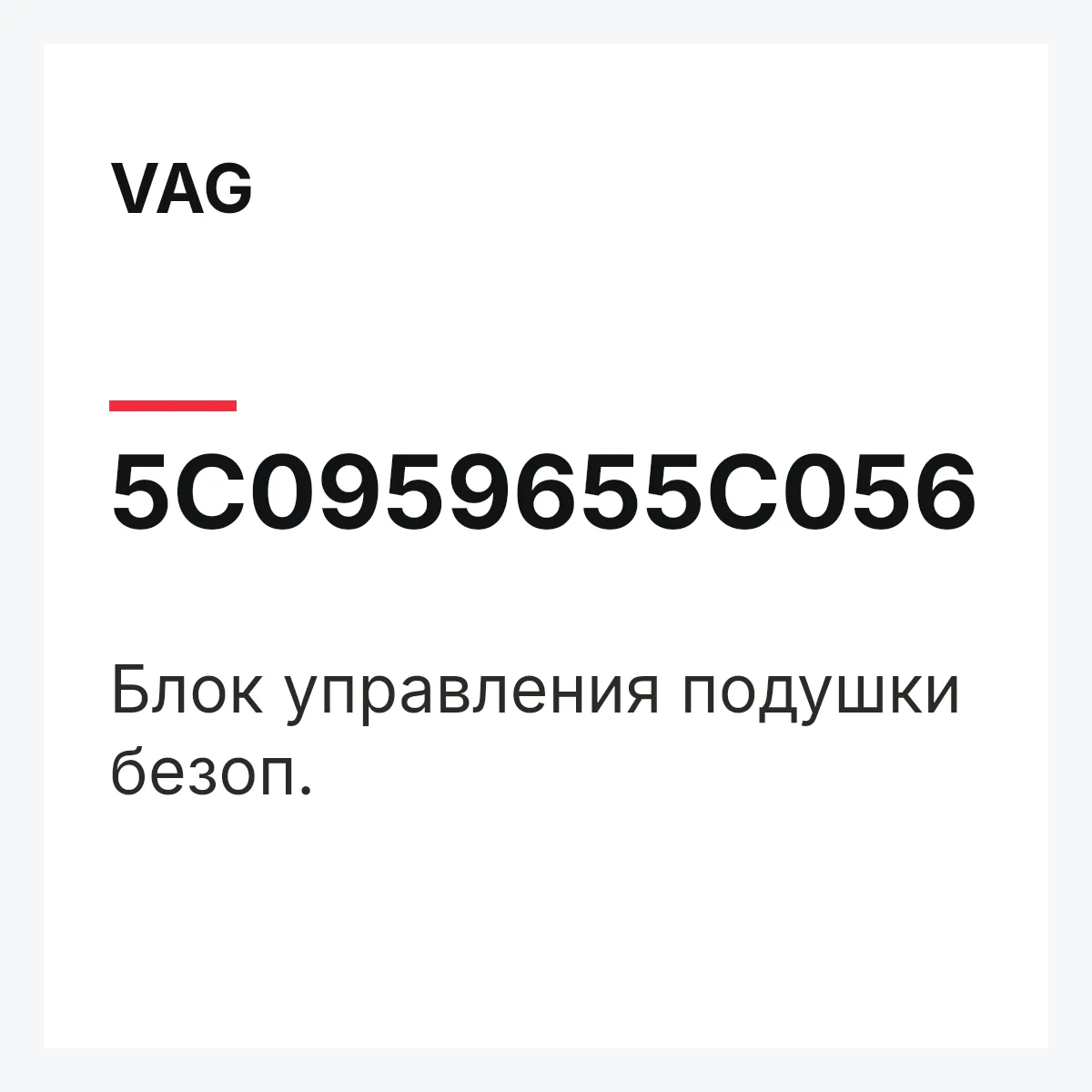 VAG 5C0959655C056 — Блок управления подушки безоп.