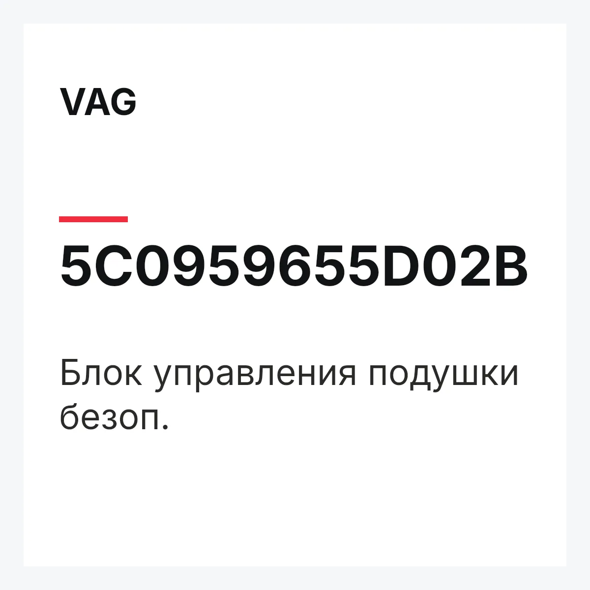 VAG 5C0959655D02B — Блок управления подушки безоп.