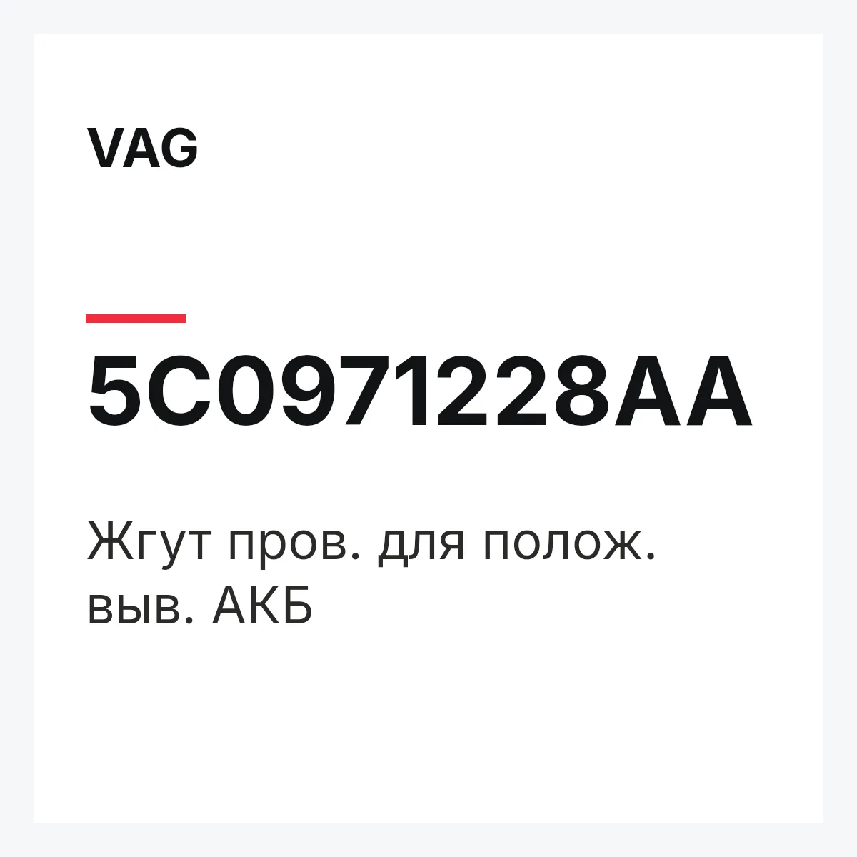 VAG 5C0971228AA — Жгут пров. для полож. выв. АКБ