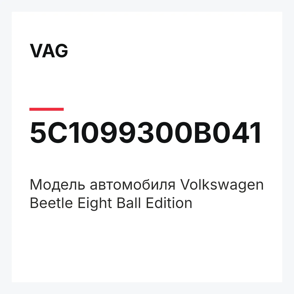 VAG 5C1099300B041 — Модель автомобиля Volkswagen Beetle Eight Ball Edition