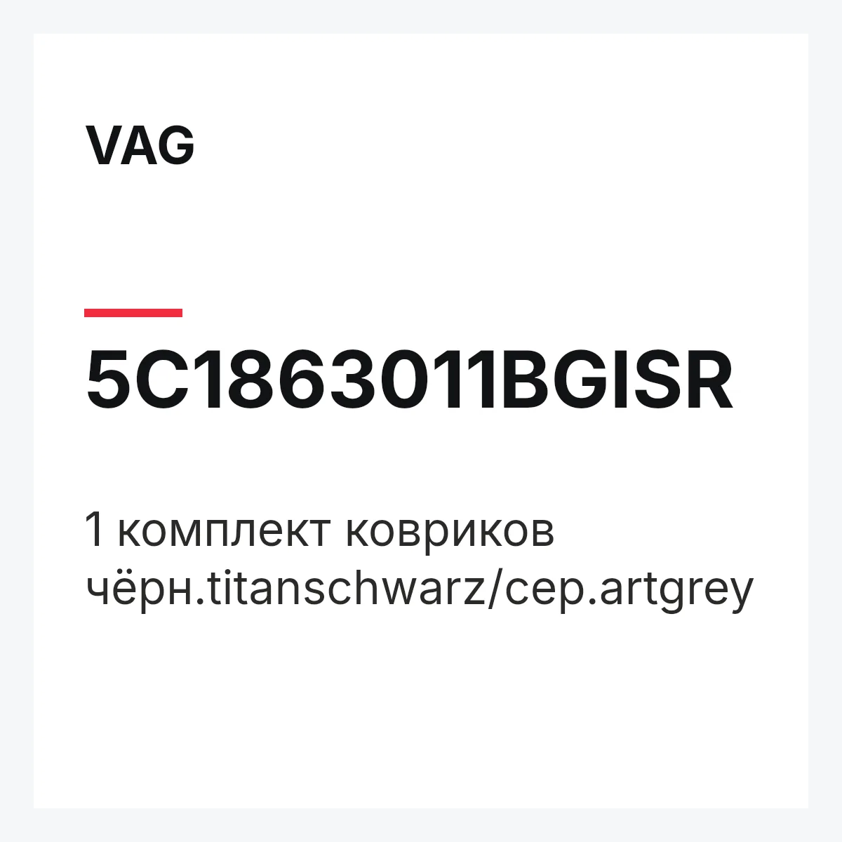 VAG 5C1863011BGISR — 1 комплект ковриков чёрн.titanschwarz/сер.artgrey