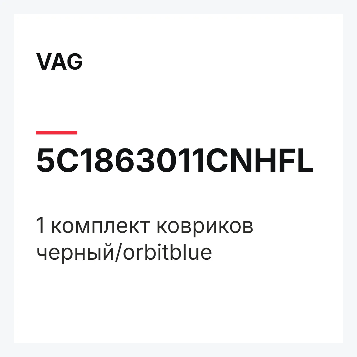 VAG 5C1863011CNHFL — 1 комплект ковриков черный/orbitblue
