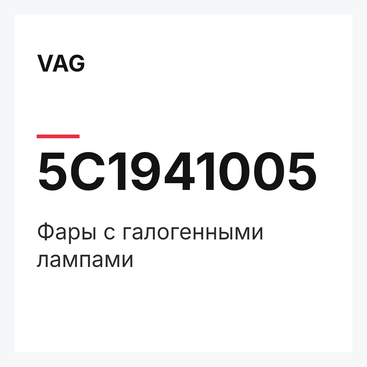 VAG 5C1941005 — Фары с галогенными лампами