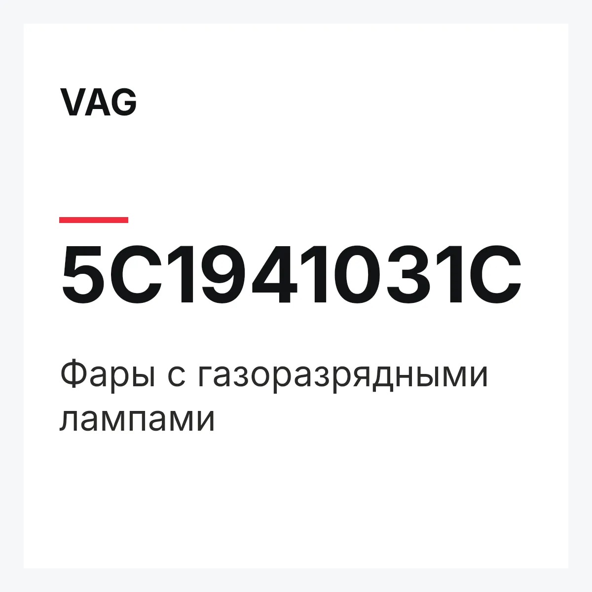 VAG 5C1941031C — Фары с газоразрядными лампами
