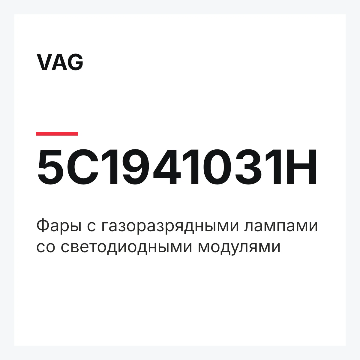 VAG 5C1941031H — Фары с газоразрядными лампами со светодиодными модулями