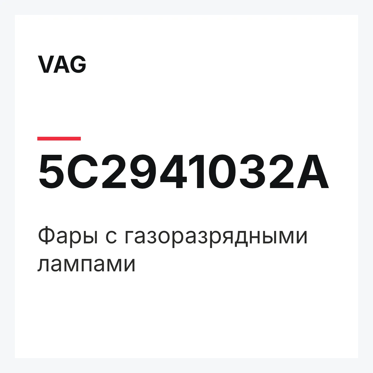 VAG 5C2941032A — Фары с газоразрядными лампами