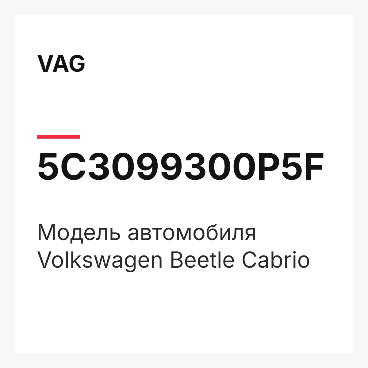 VAG 5C3099300P5F — Модель автомобиля Volkswagen Beetle Cabrio