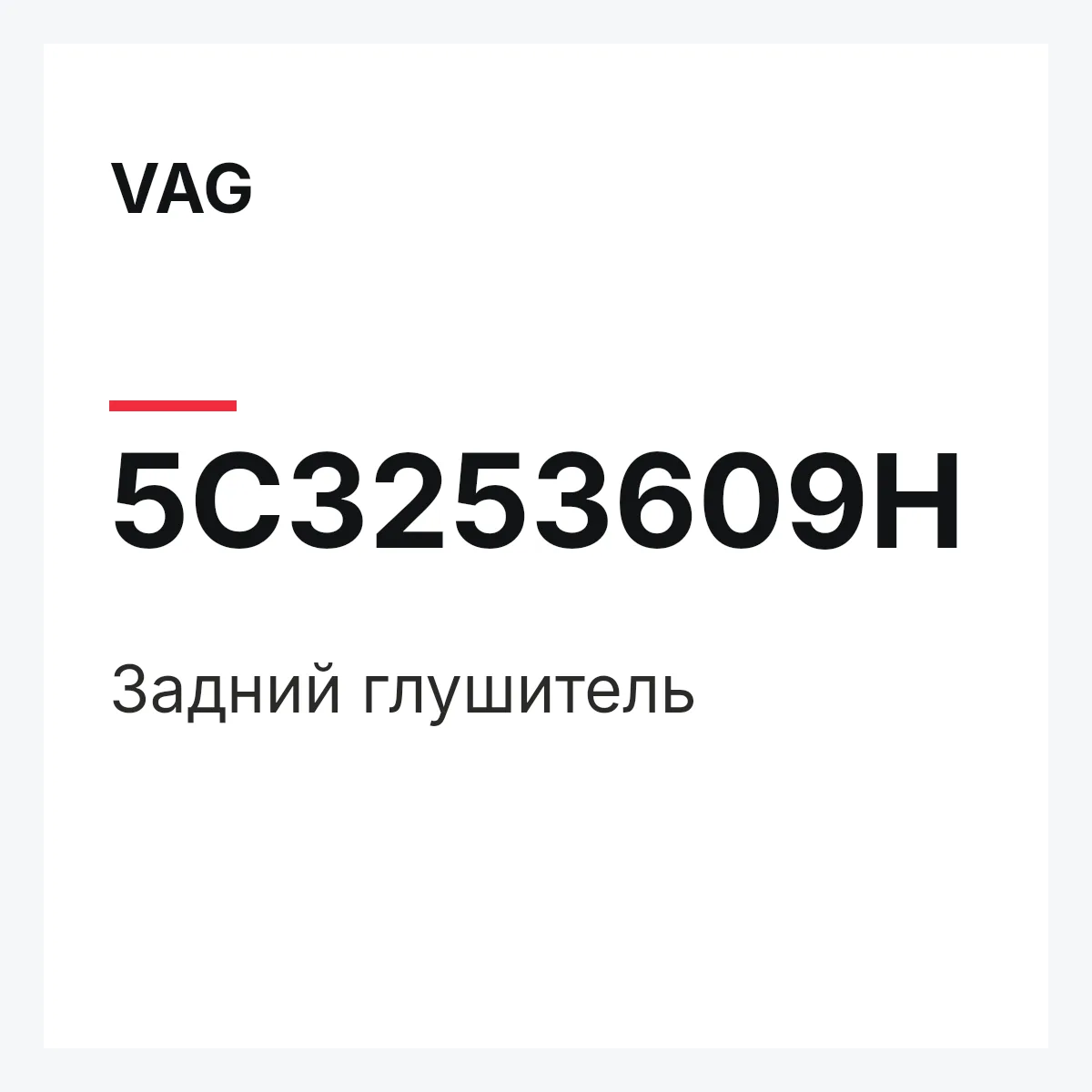 VAG 5C3253609H — Задний глушитель