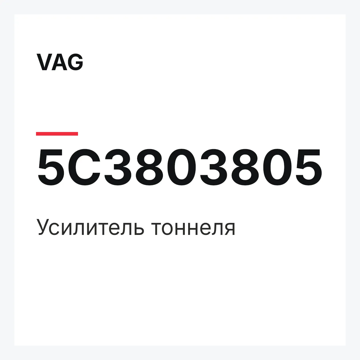 VAG 5C3803805 — Усилитель тоннеля