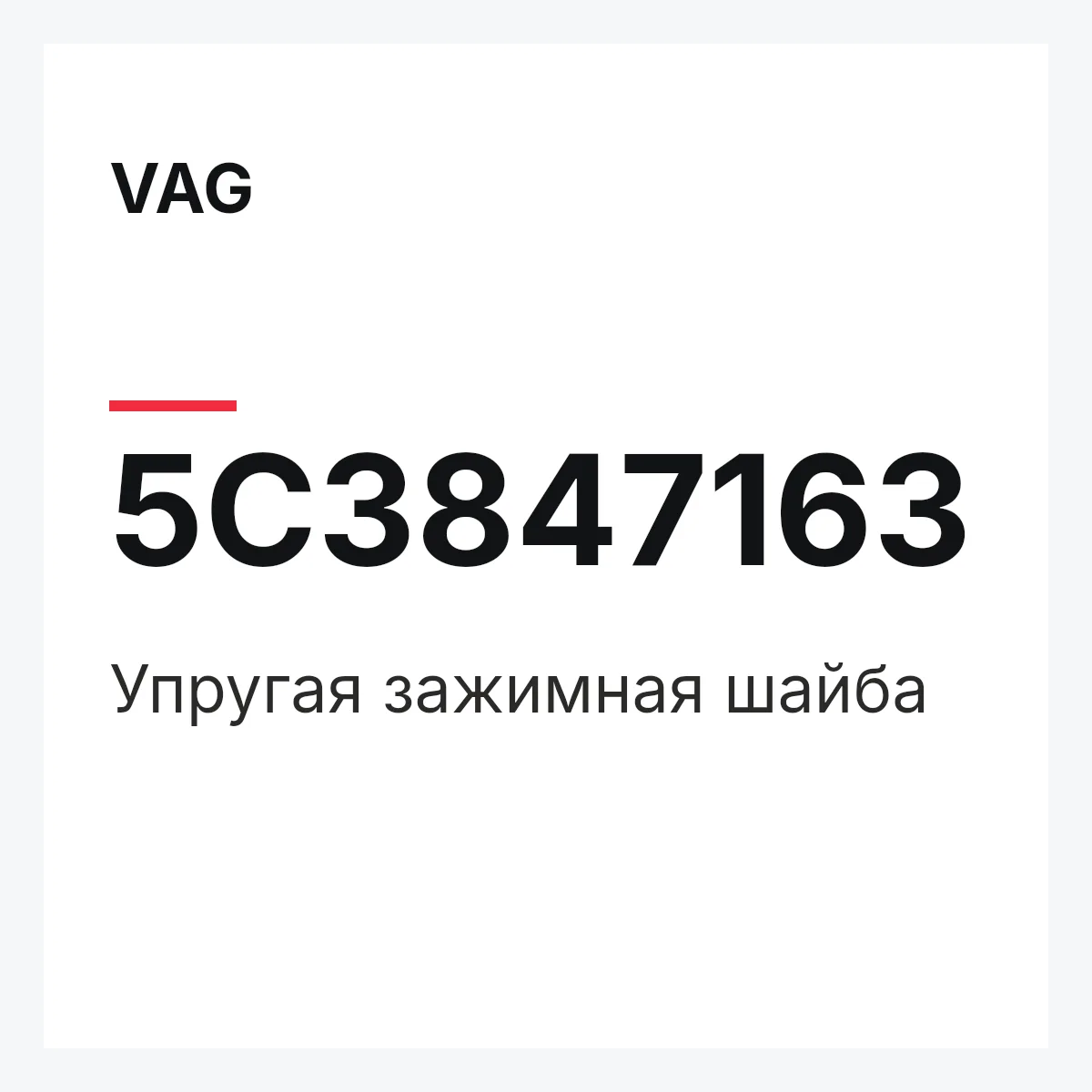 VAG 5C3847163 — Упругая зажимная шайба
