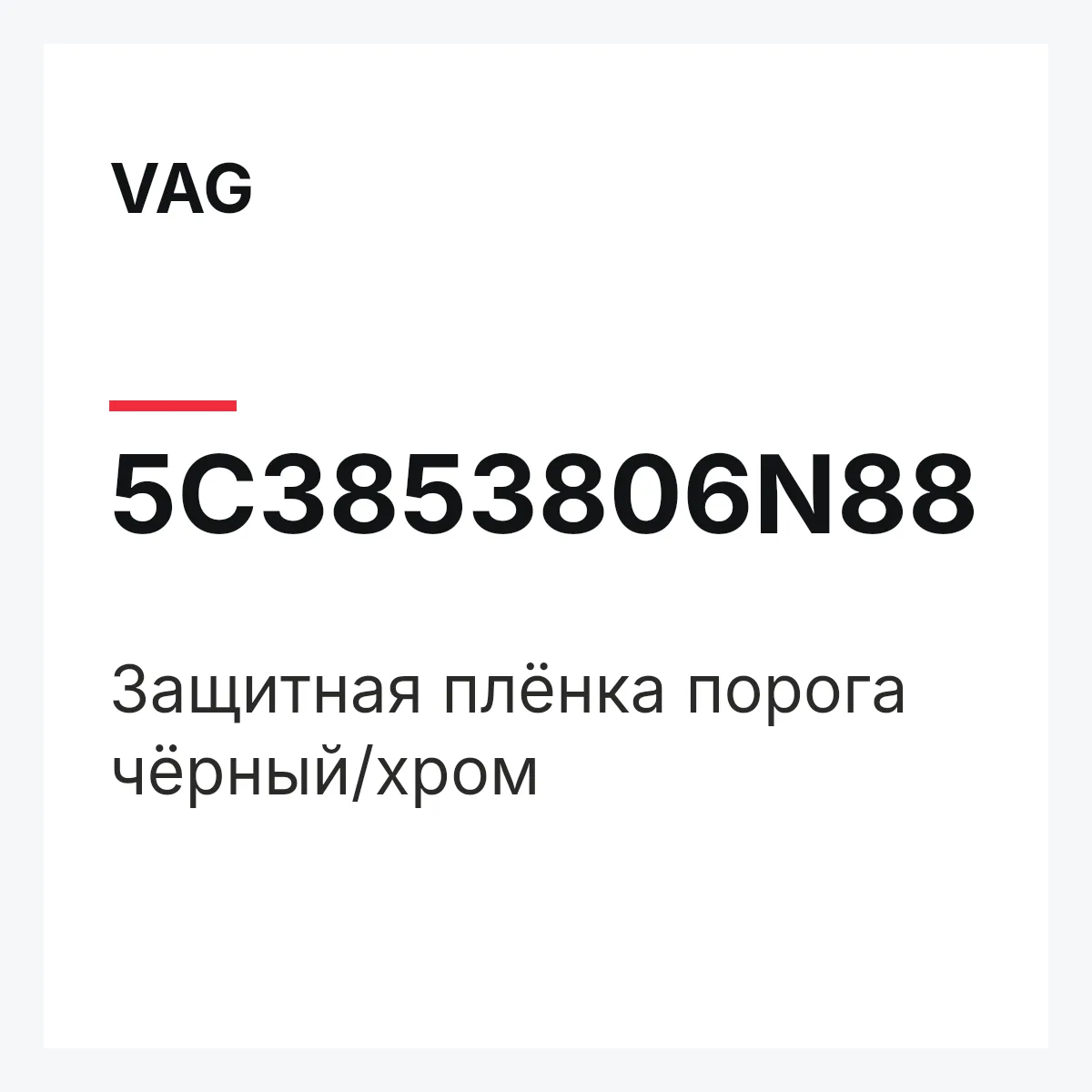 VAG 5C3853806N88 — Защитная плёнка порога чёрный/хром