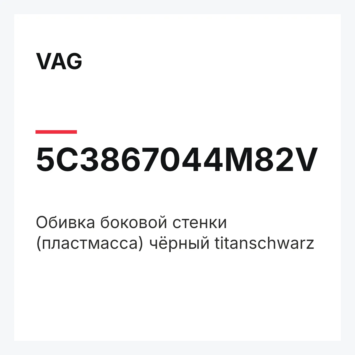 VAG 5C3867044M82V — Обивка боковой стенки (пластмасса) чёрный titanschwarz