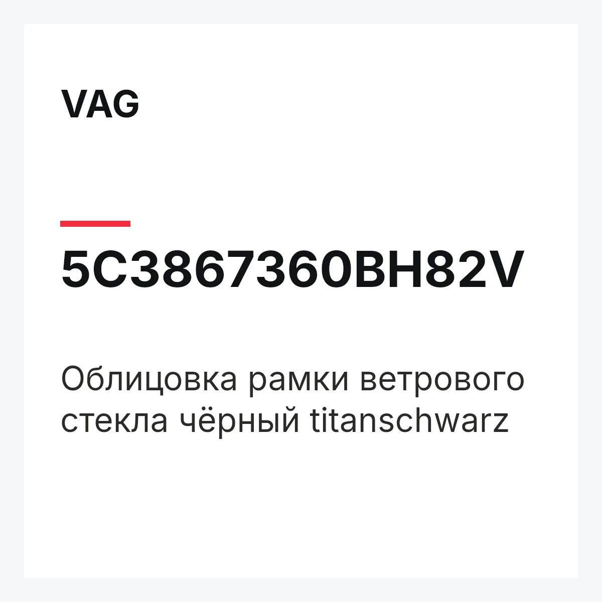 VAG 5C3867360BH82V — Облицовка рамки ветрового стекла чёрный titanschwarz