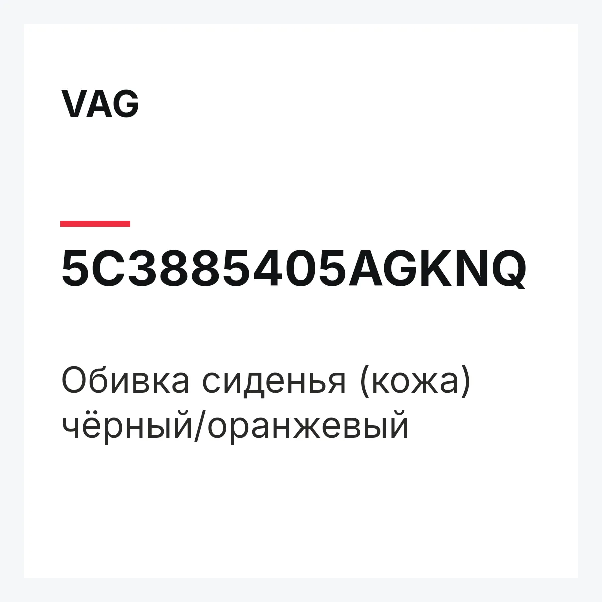 VAG 5C3885405AGKNQ — Обивка сиденья (кожа) чёрный/оранжевый