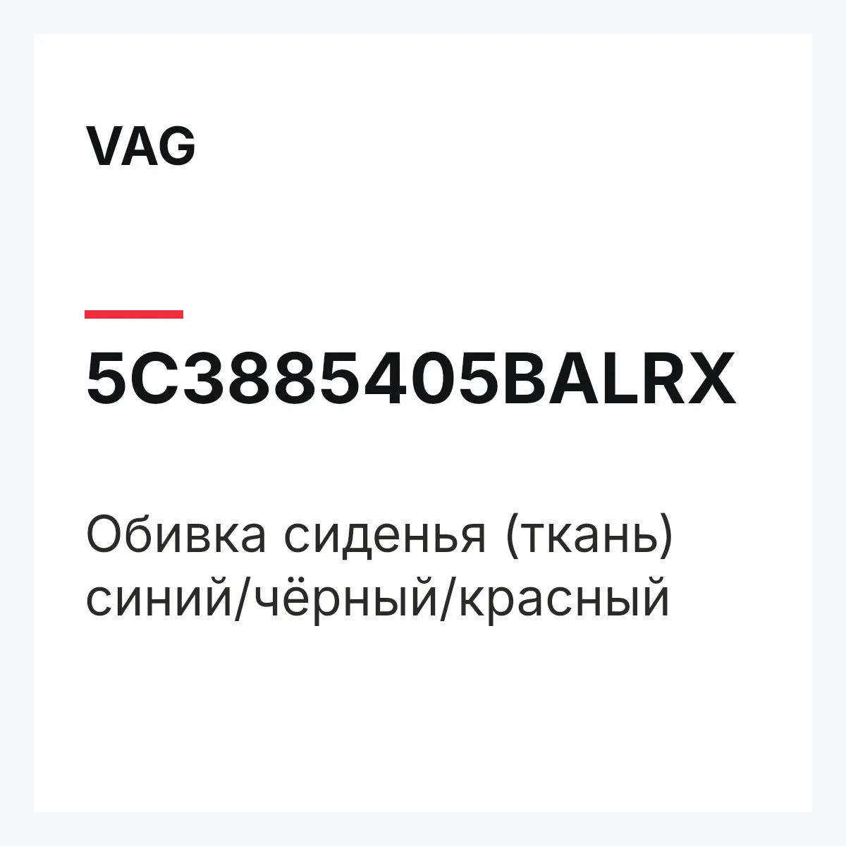 VAG 5C3885405BALRX — Обивка сиденья (ткань) синий/чёрный/красный