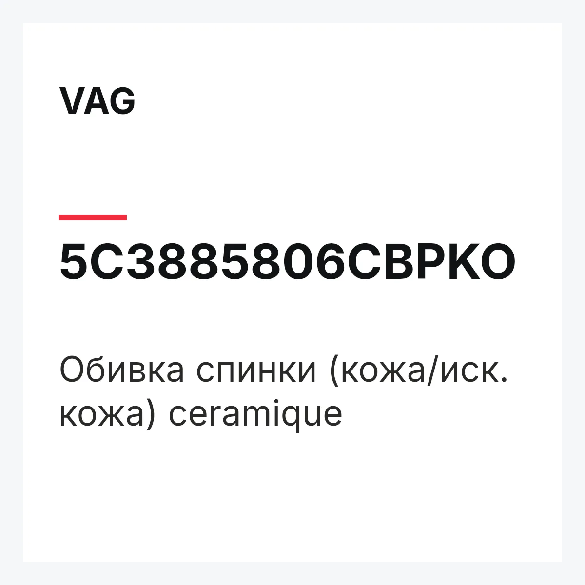 VAG 5C3885806CBPKO — Обивка спинки (кожа/иск. кожа) ceramique