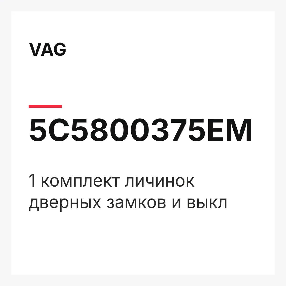 VAG 5C5800375EM — 1 комплект личинок дверных замков и выкл