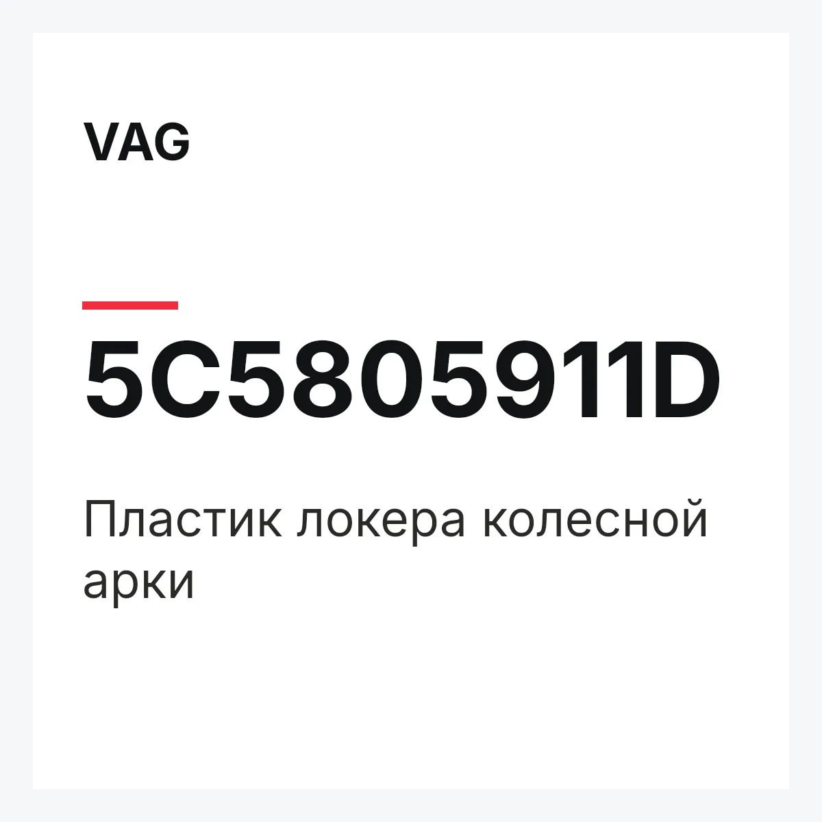 VAG 5C5805911D — Пластик локера колесной арки