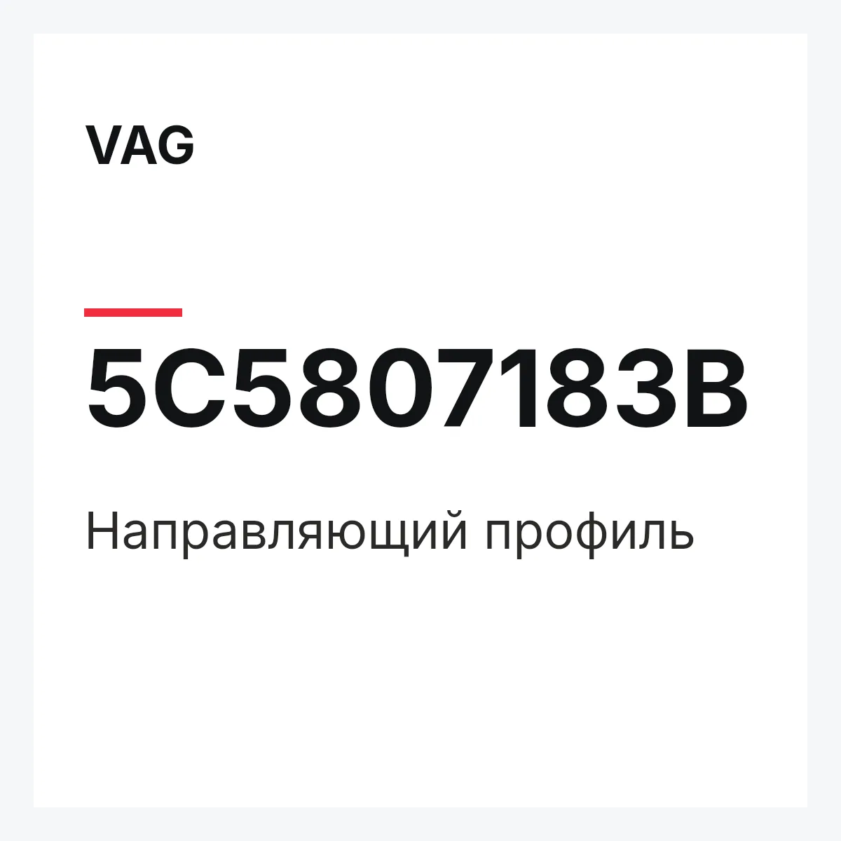 VAG 5C5807183B — Направляющий профиль