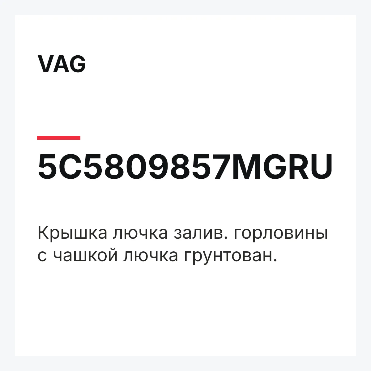 VAG 5C5809857MGRU — Крышка лючка залив. горловины с чашкой лючка грунтован.