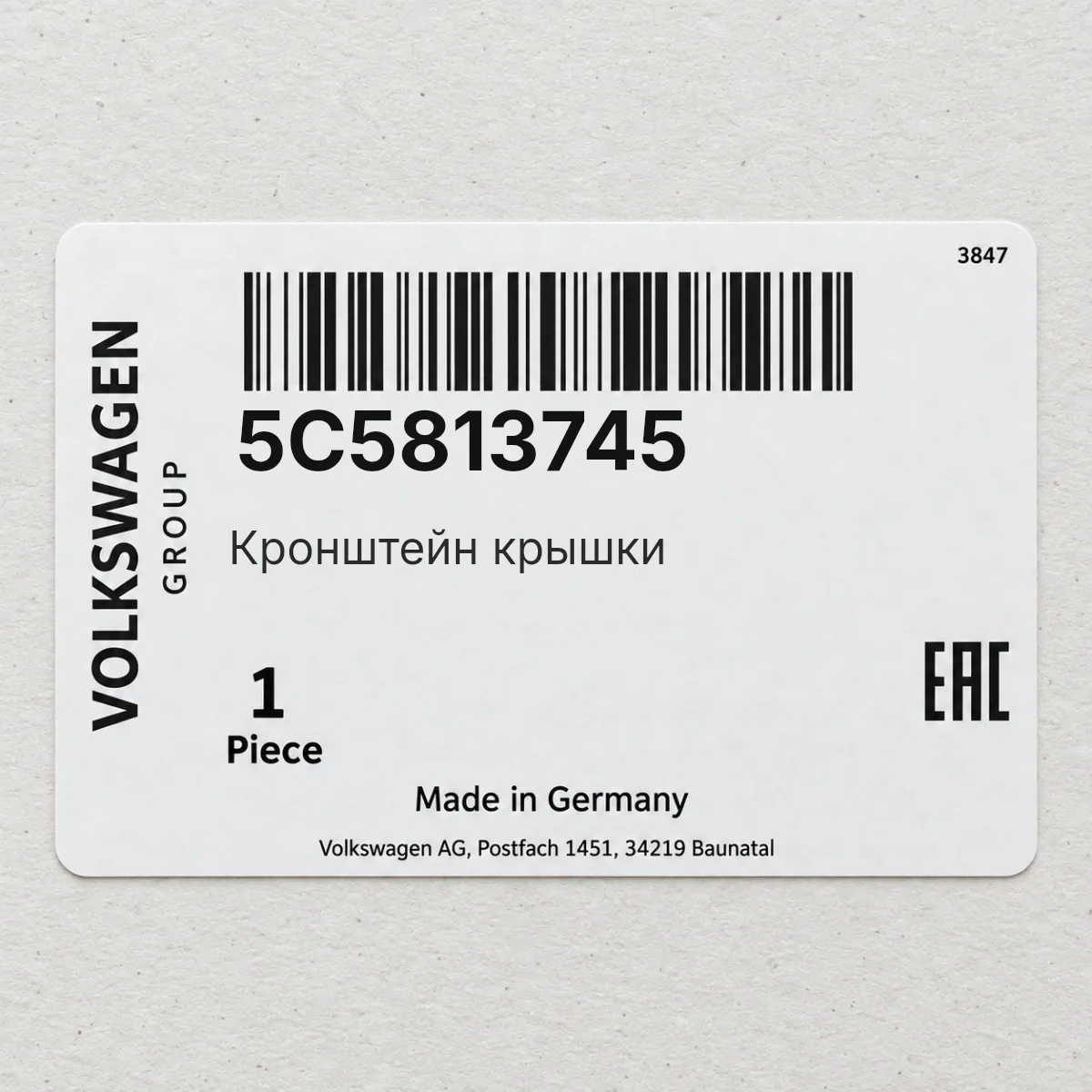 VAG 5C5813745 — Кронштейн крышки