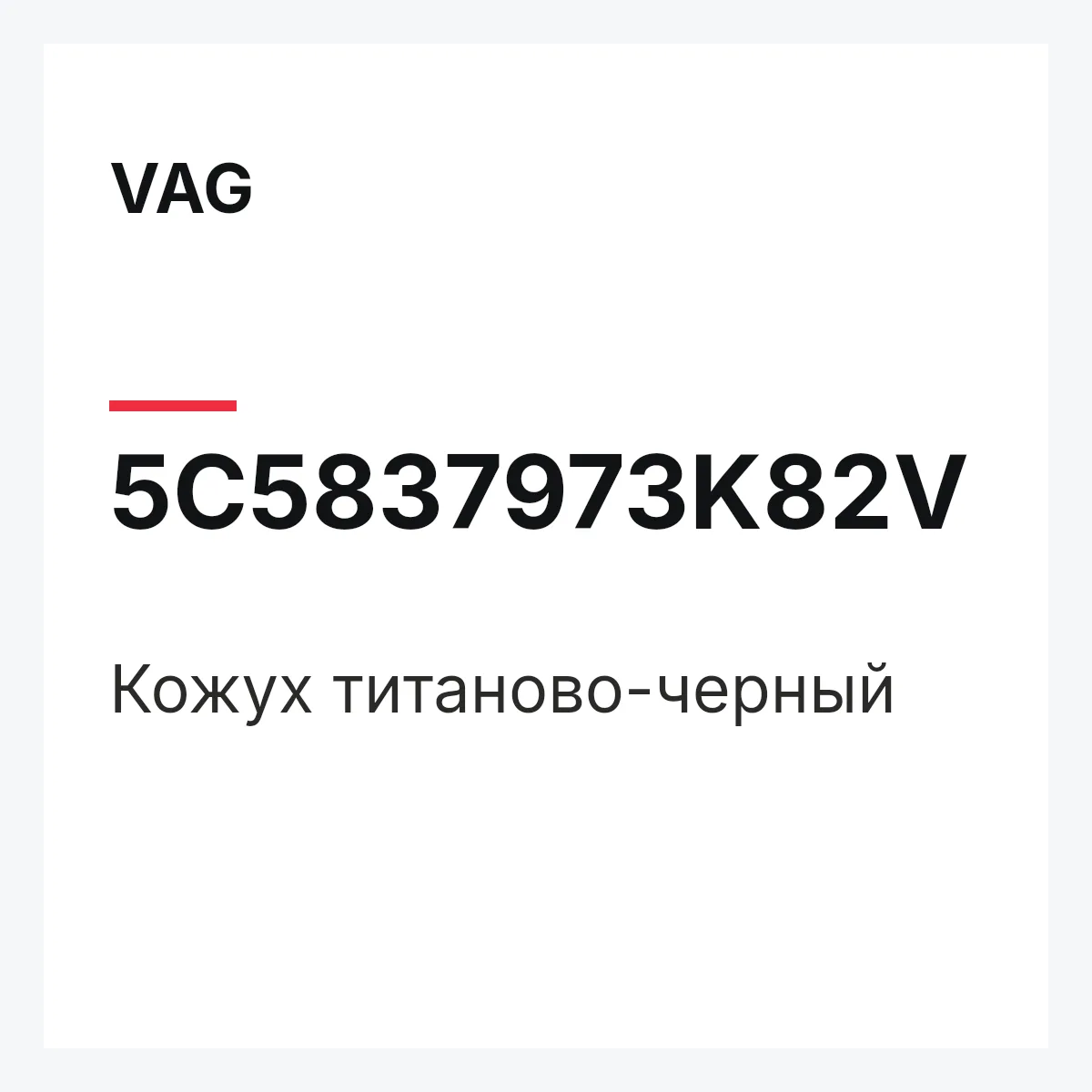 VAG 5C5837973K82V — Кожух титаново-черный