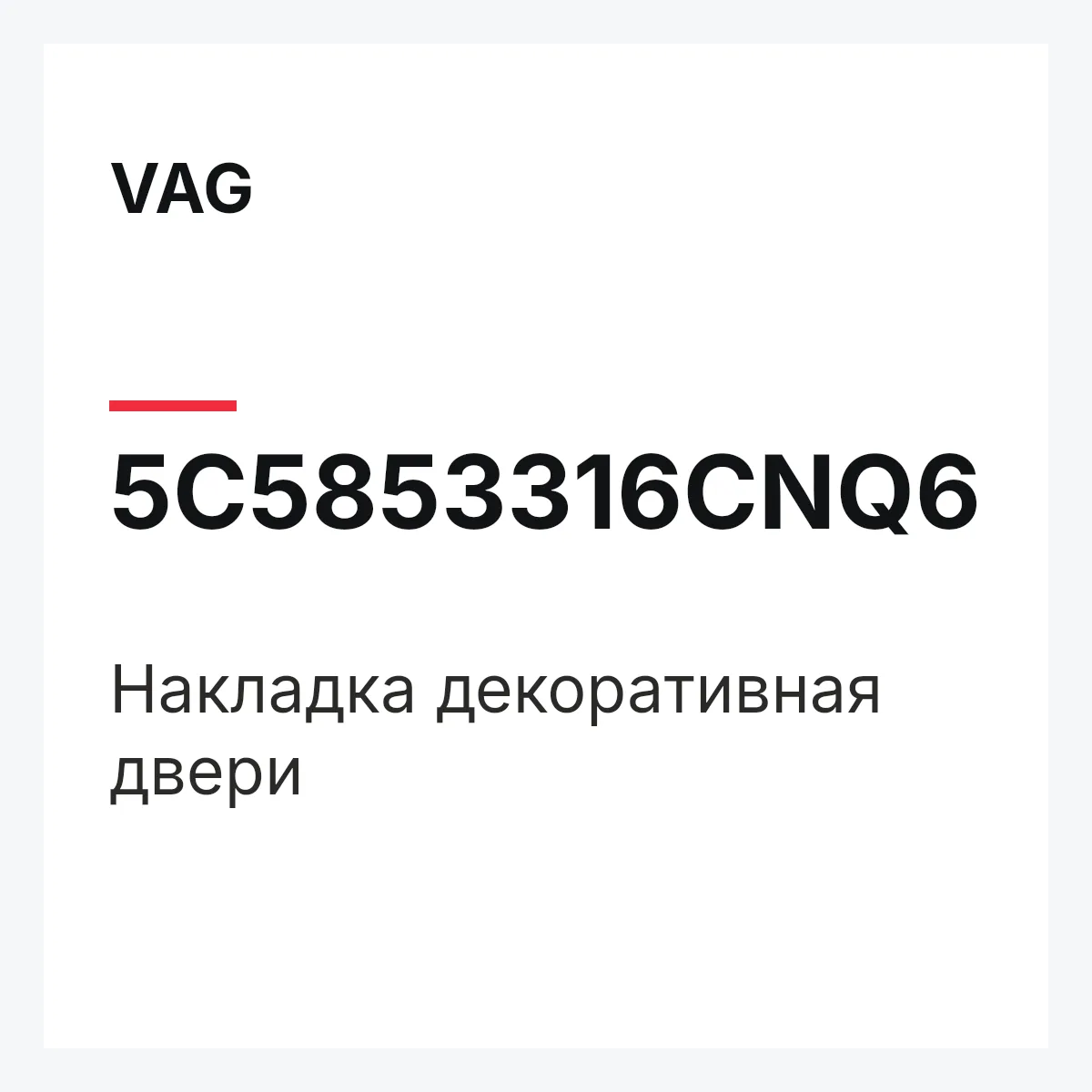 VAG 5C5853316CNQ6 — Накладка декоративная двери