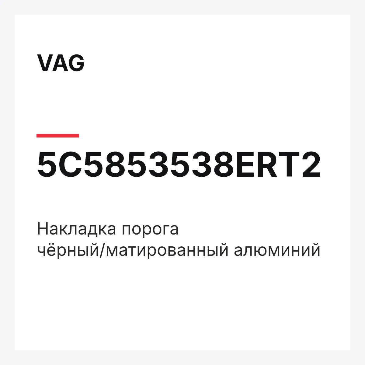 VAG 5C5853538ERT2 — Накладка порога чёрный/матированный алюминий