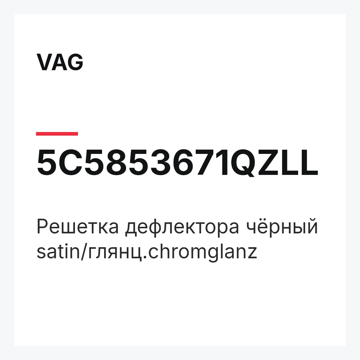 VAG 5C5853671QZLL — Pешетка дефлектора чёрный satin/глянц.chromglanz