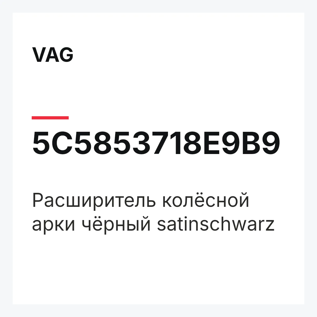 VAG 5C5853718E9B9 — Pасширитель колёсной арки чёрный satinschwarz