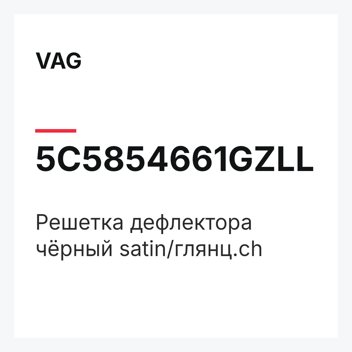VAG 5C5854661GZLL — Решетка дефлектора чёрный satin/глянц.ch