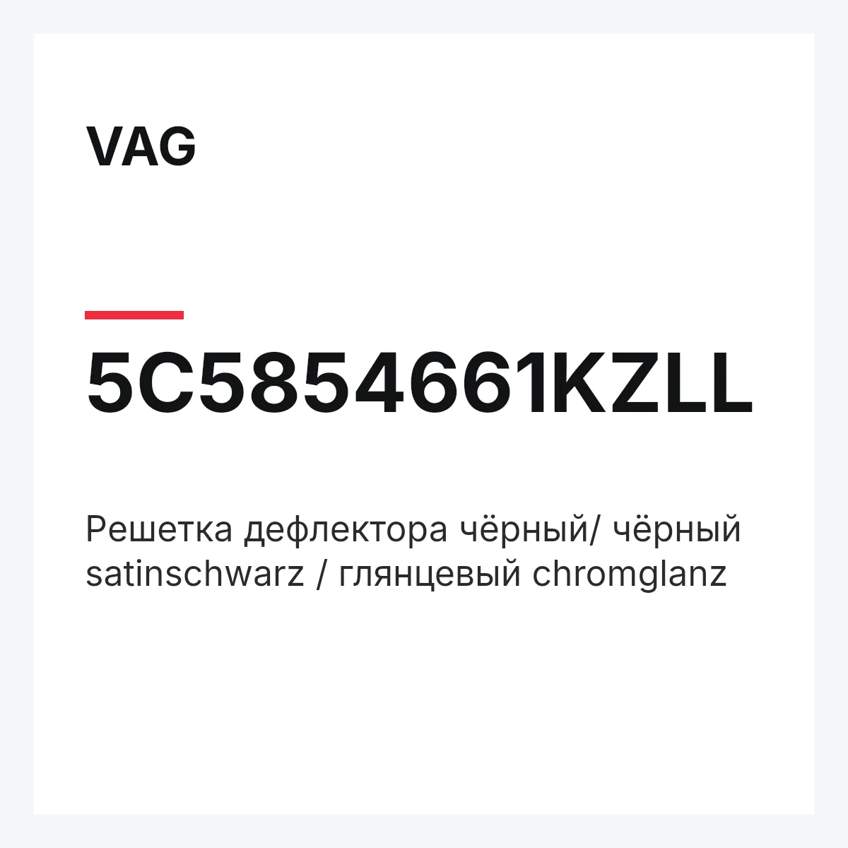 VAG 5C5854661KZLL — Pешетка дефлектора чёрный/ чёрный satinschwarz / глянцевый chromglanz
