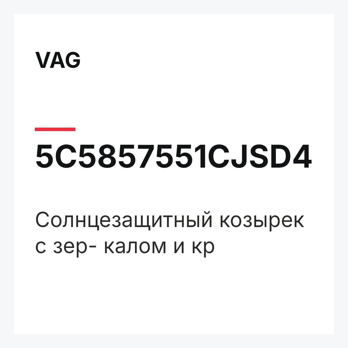 VAG 5C5857551CJSD4 — Солнцезащитный козырек с зер- калом и кр