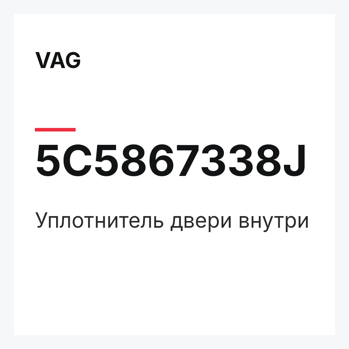 VAG 5C5867338J — Уплотнитель двери внутри