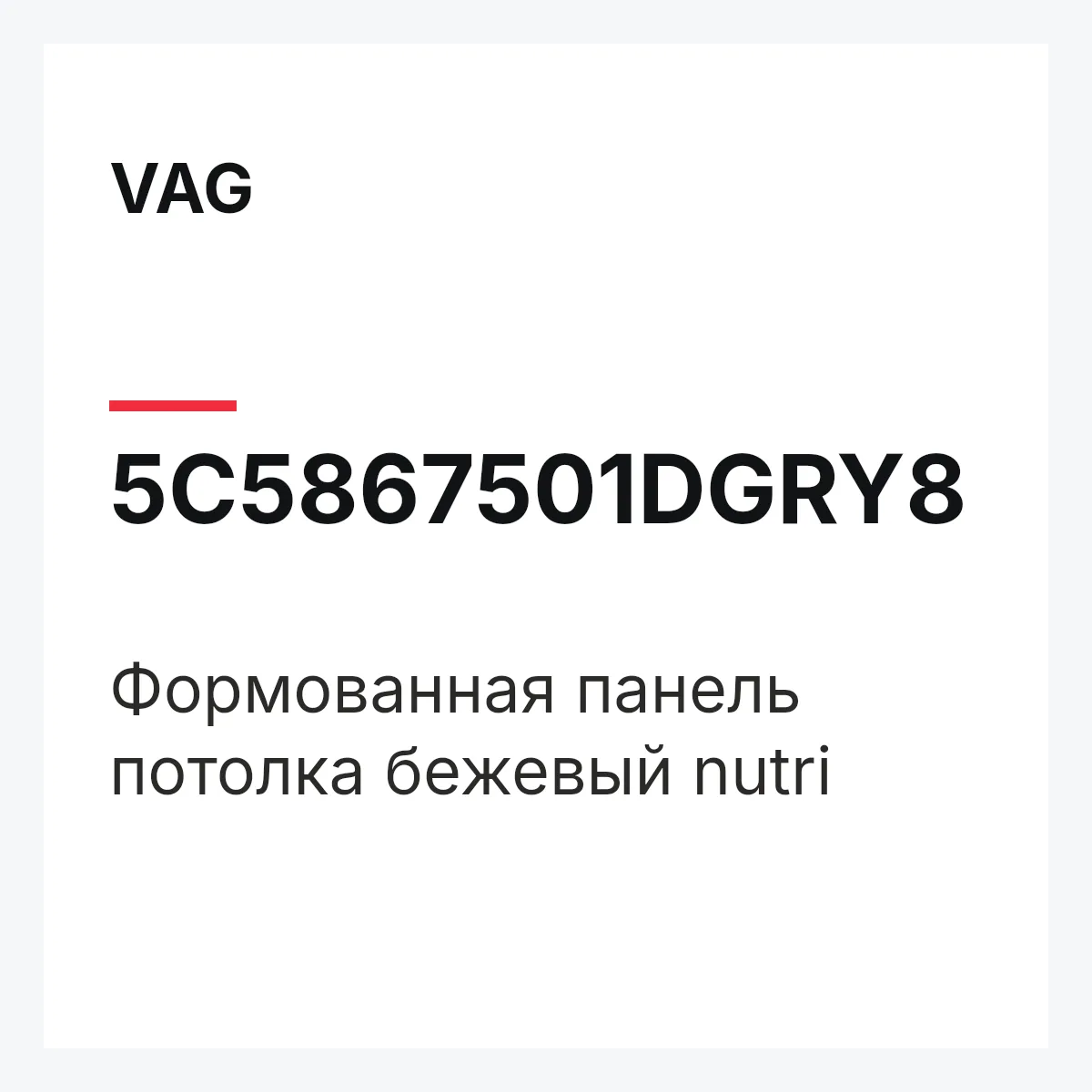 VAG 5C5867501DGRY8 — Формованная панель потолка бежевый nutri