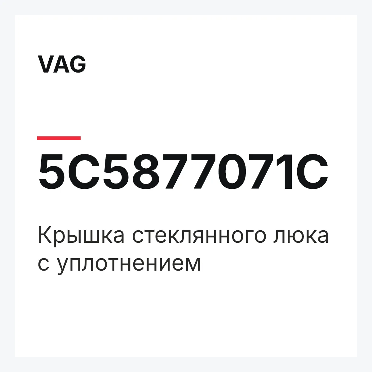 VAG 5C5877071C — Крышка стеклянного люка с уплотнением