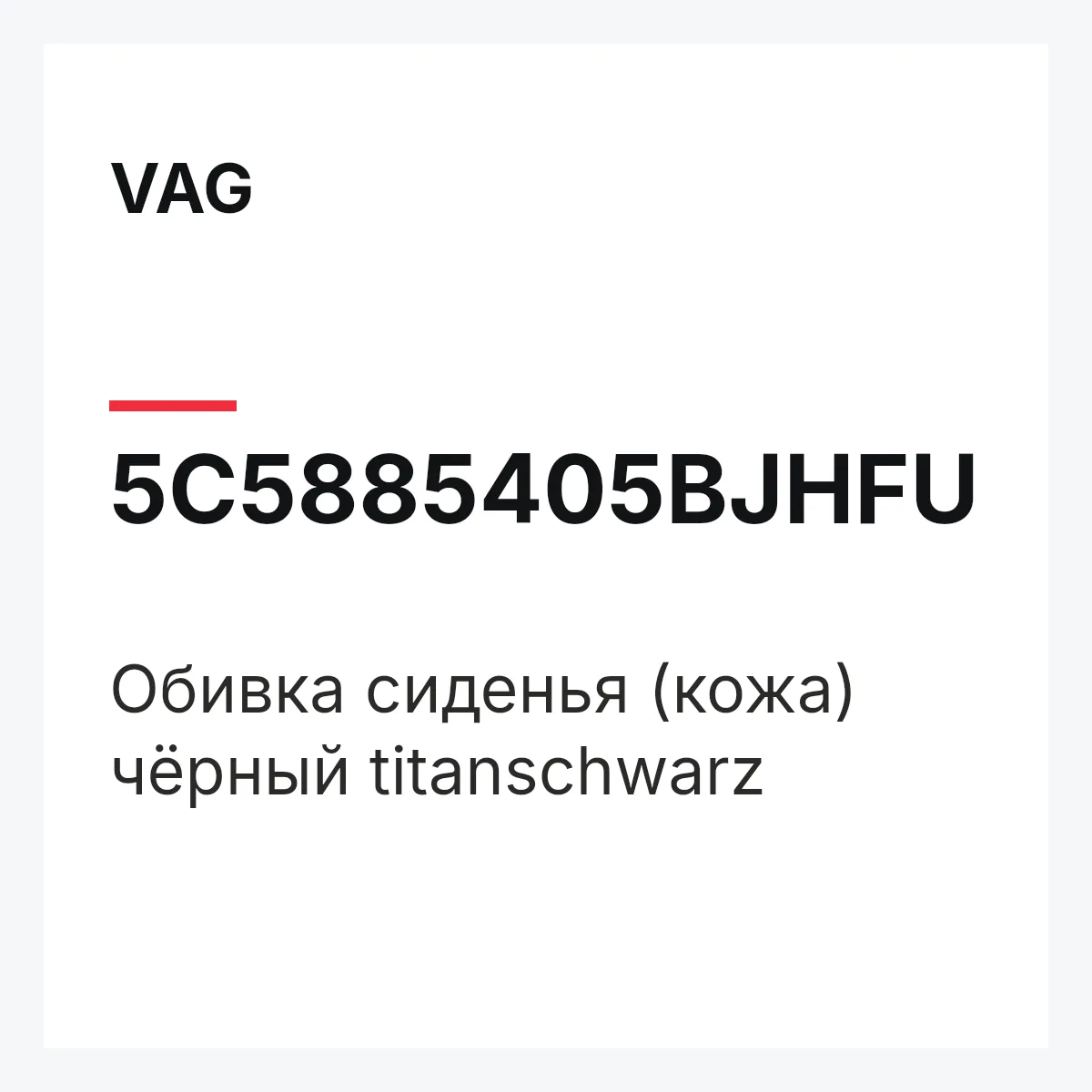 VAG 5C5885405BJHFU — Обивка сиденья (кожа) чёрный titanschwarz