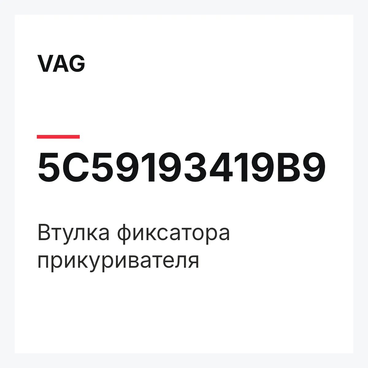VAG 5C59193419B9 — Втулка фиксатора прикуривателя
