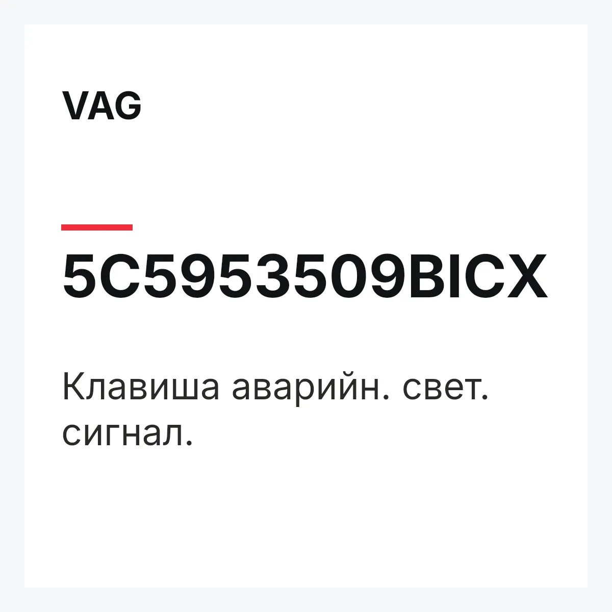 VAG 5C5953509BICX — Клавиша аварийн. свет. сигнал.