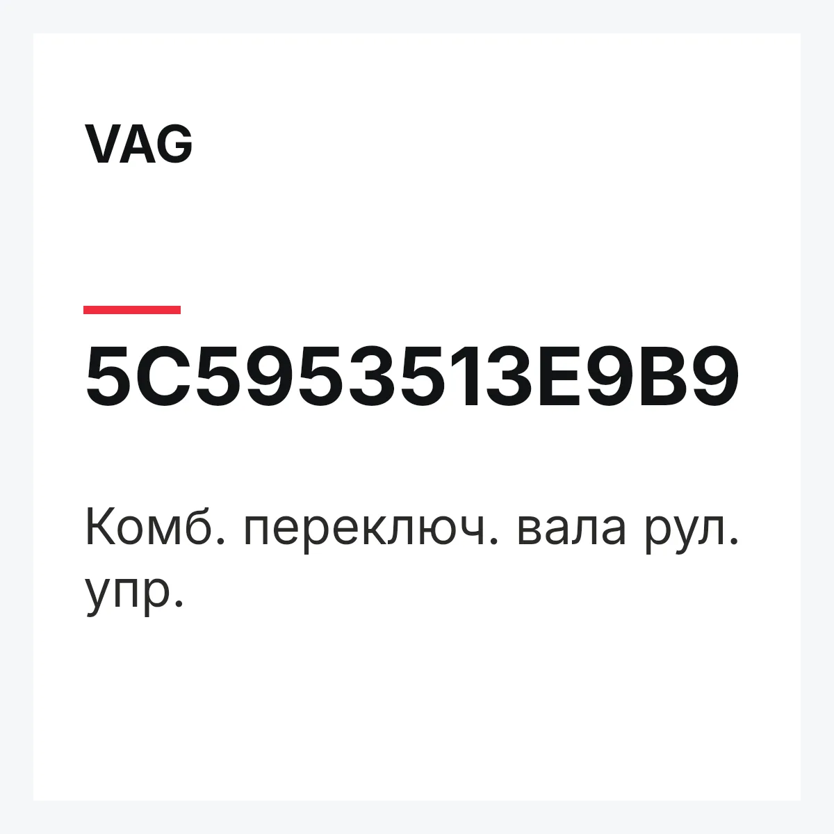 VAG 5C5953513E9B9 — Комб. переключ. вала рул. упр.
