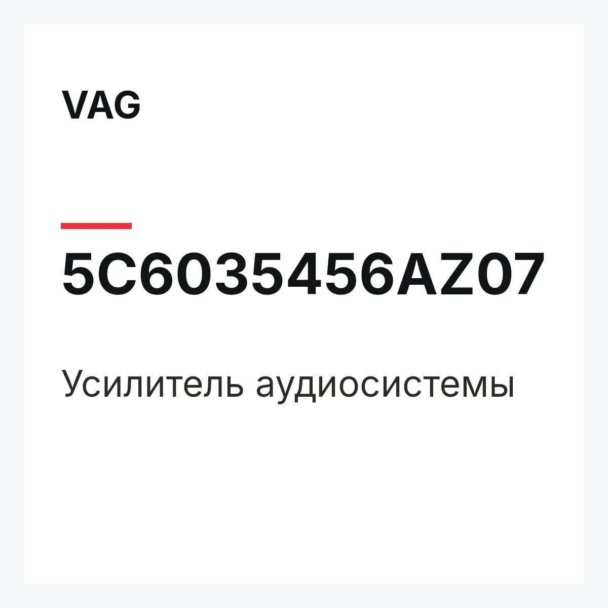 VAG 5C6035456AZ07 — Усилитель аудиосистемы