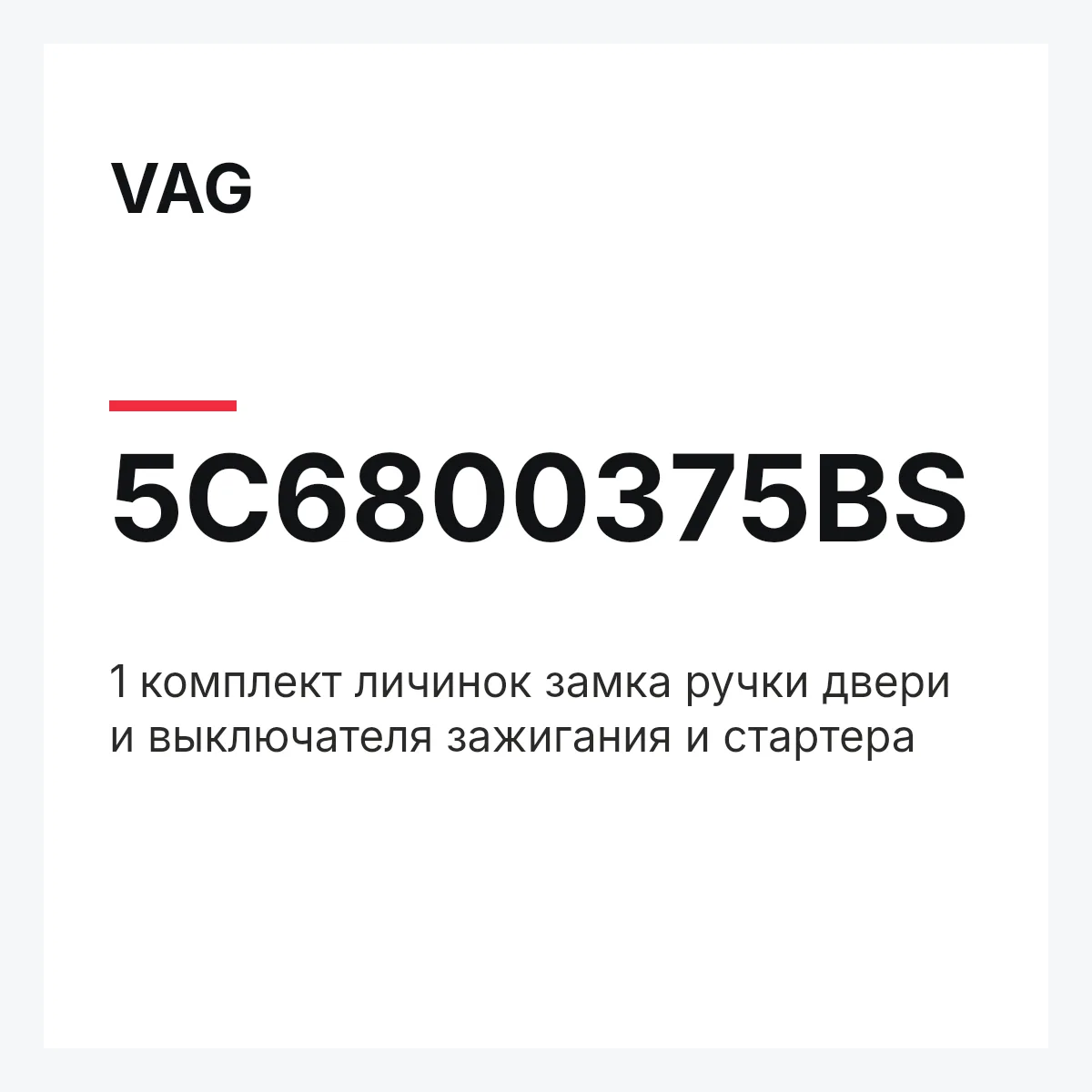 VAG 5C6800375BS — 1 комплект личинок замка ручки двери и выключателя зажигания и стартера